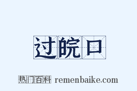 过皖口是什么意思的图片